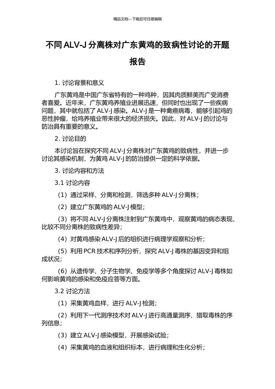 不同ALV-J分离株对广东黄鸡的致病性研究的开题报告_第1页