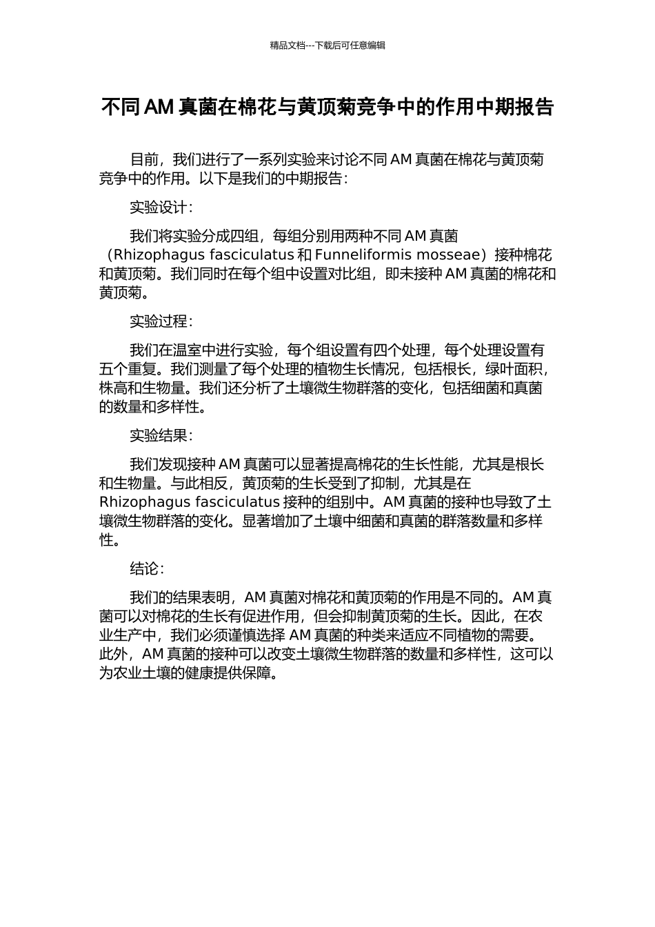 不同AM真菌在棉花与黄顶菊竞争中的作用中期报告_第1页