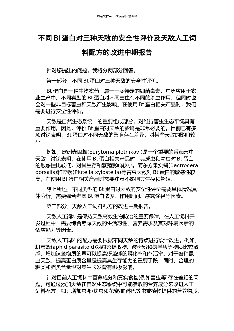 不同Bt蛋白对三种天敌的安全性评价及天敌人工饲料配方的改进中期报告_第1页