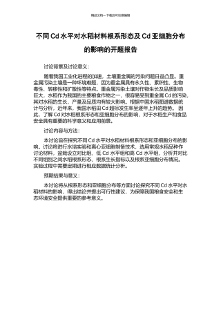 不同Cd水平对水稻材料根系形态及Cd亚细胞分布的影响的开题报告