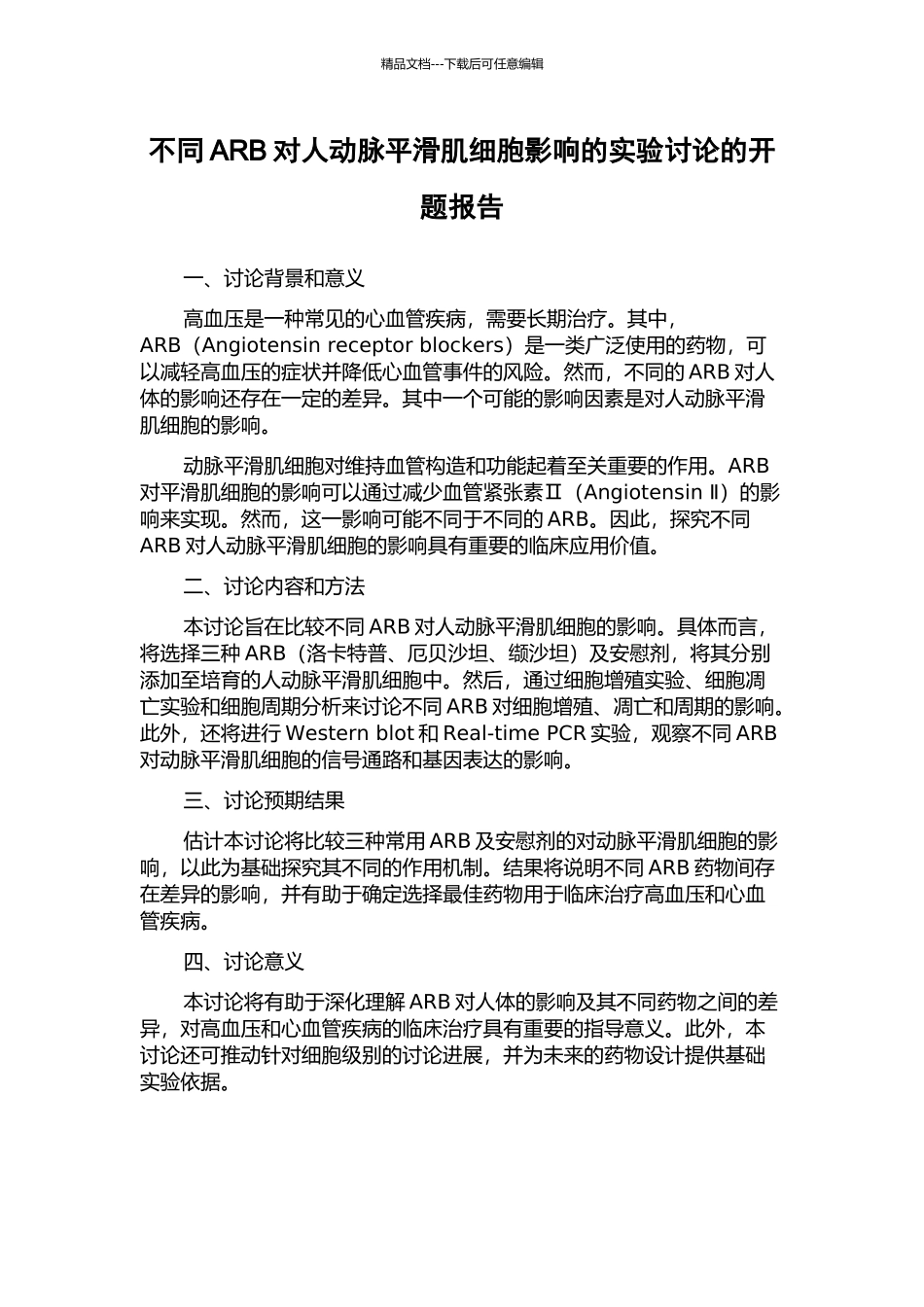 不同ARB对人动脉平滑肌细胞影响的实验研究的开题报告_第1页