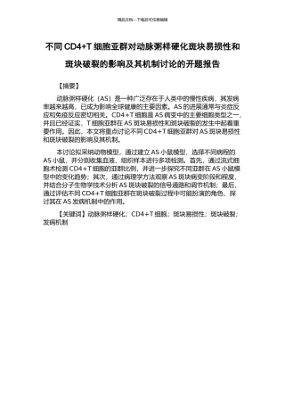 不同CD4+T细胞亚群对动脉粥样硬化斑块易损性和斑块破裂的影响及其机制研究的开题报告