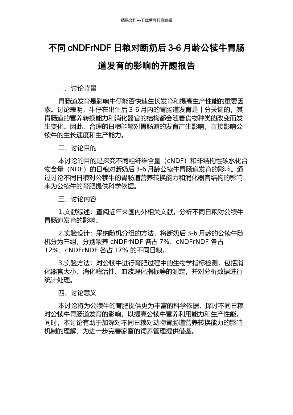 不同cNDFrNDF日粮对断奶后3-6月龄公犊牛胃肠道发育的影响的开题报告_第1页