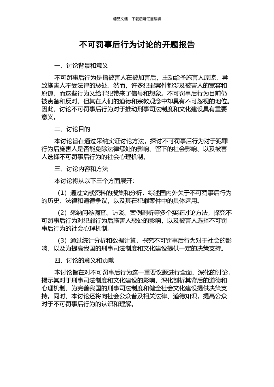 不可罚事后行为研究的开题报告_第1页