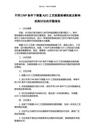 不同CNP条件下倒置A2O工艺脱氮除磷性能及影响机制研究的开题报告