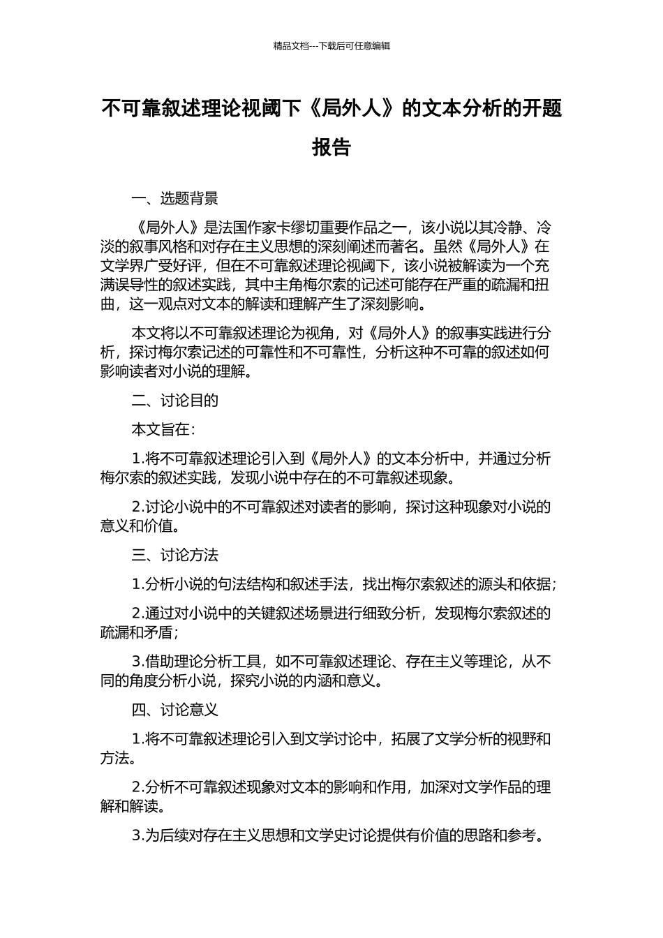 不可靠叙述理论视阈下《局外人》的文本分析的开题报告_第1页