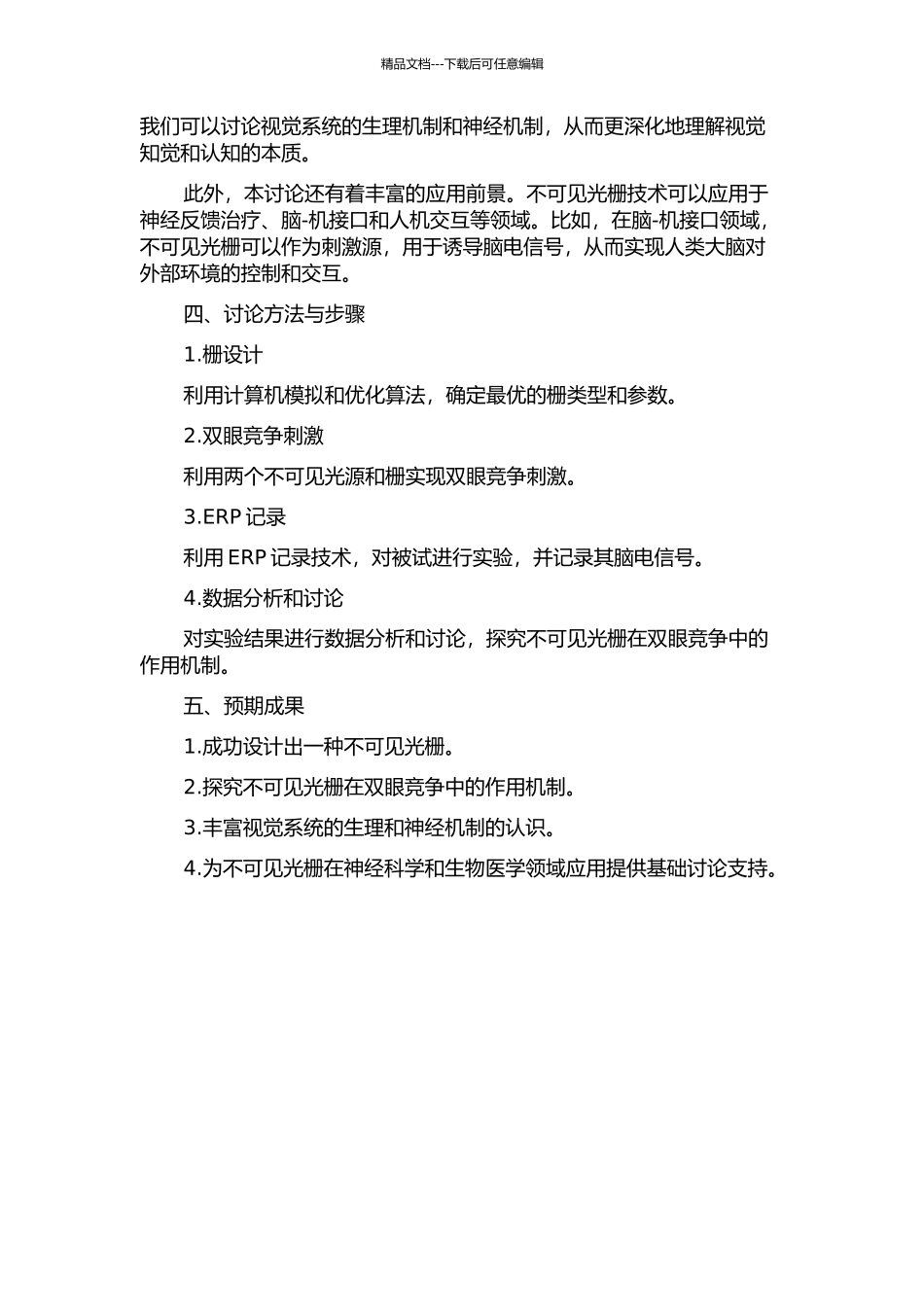 不可见光栅诱发双眼竞争的开题报告_第2页