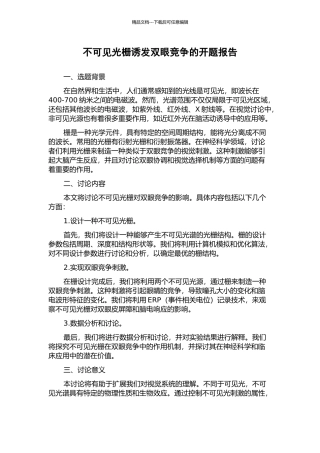 不可见光栅诱发双眼竞争的开题报告