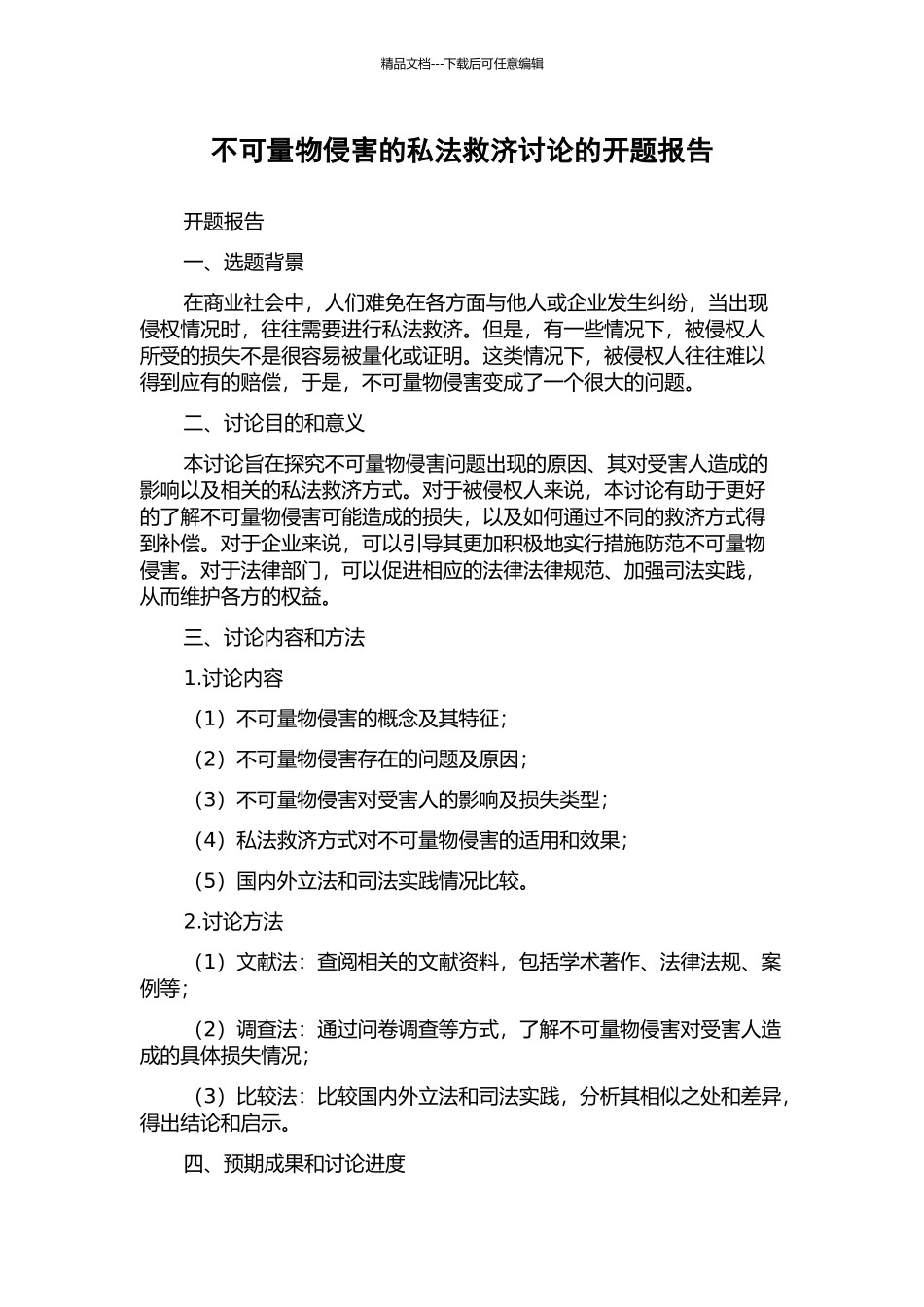 不可量物侵害的私法救济研究的开题报告_第1页