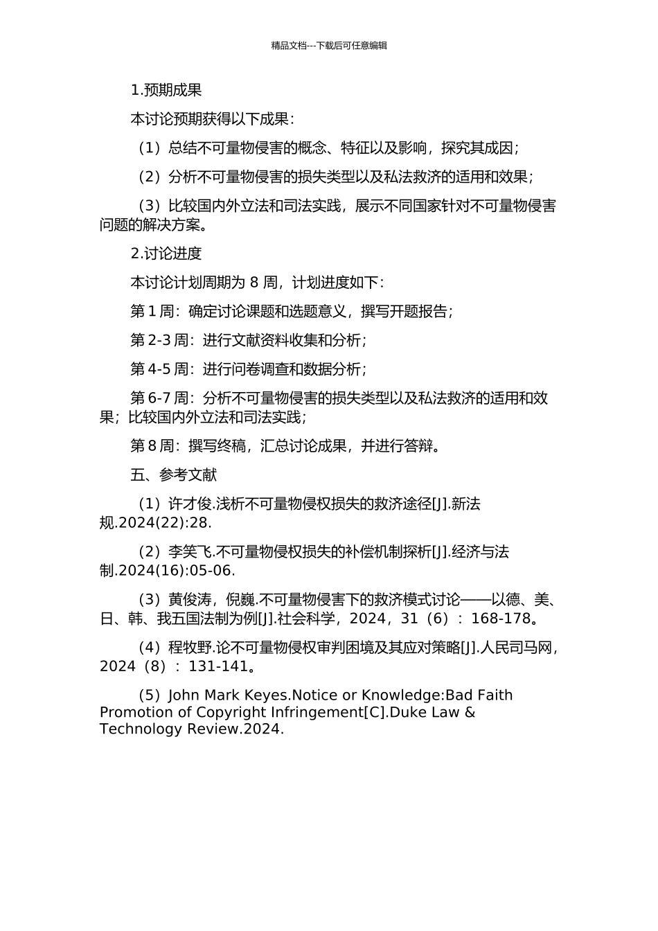 不可量物侵害的私法救济研究的开题报告_第2页
