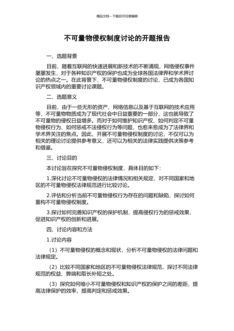 不可量物侵权制度研究的开题报告_第1页
