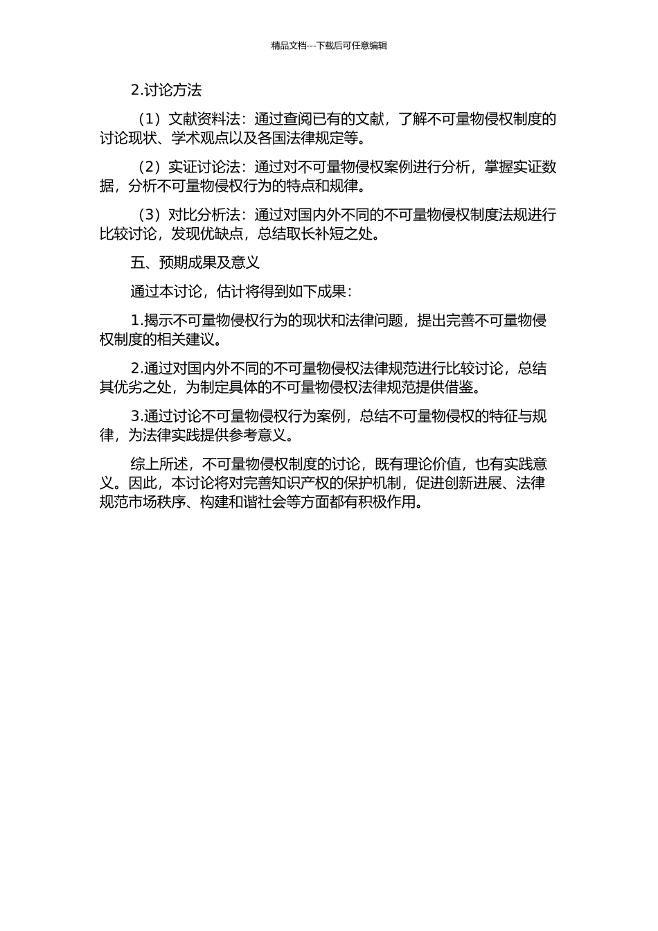 不可量物侵权制度研究的开题报告_第2页