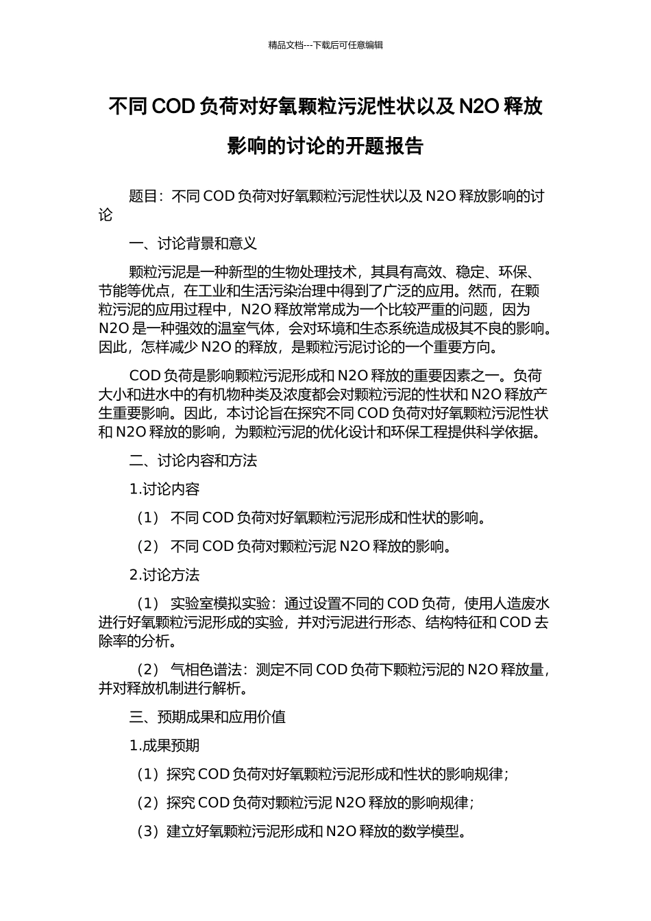 不同COD负荷对好氧颗粒污泥性状以及N2O释放影响的研究的开题报告_第1页