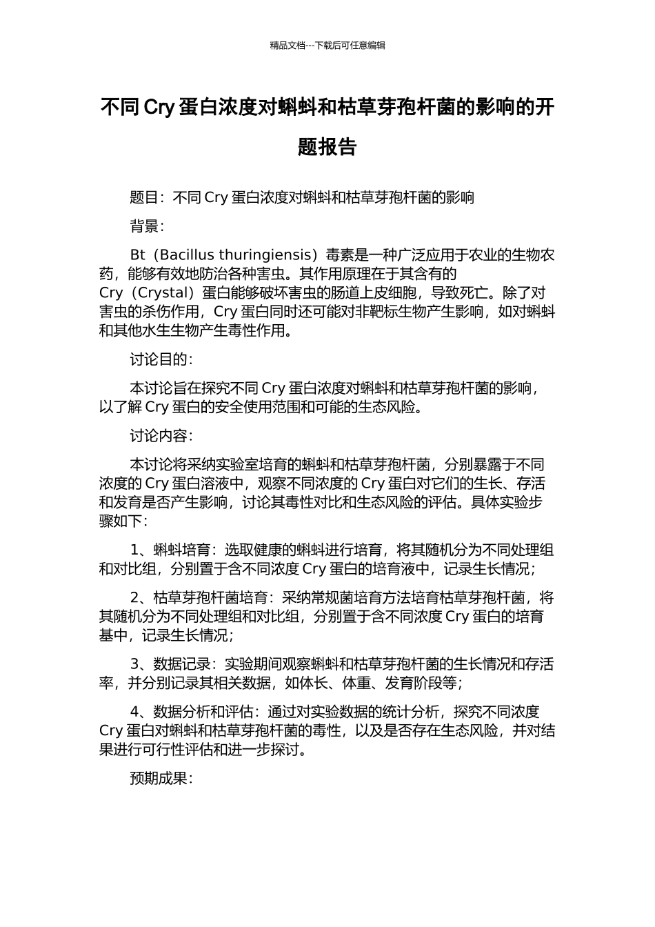 不同Cry蛋白浓度对蝌蚪和枯草芽孢杆菌的影响的开题报告_第1页