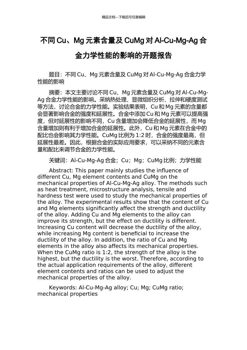 不同Cu、Mg元素含量及CuMg对Al-Cu-Mg-Ag合金力学性能的影响的开题报告_第1页