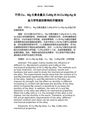 不同Cu、Mg元素含量及CuMg对Al-Cu-Mg-Ag合金力学性能的影响的开题报告