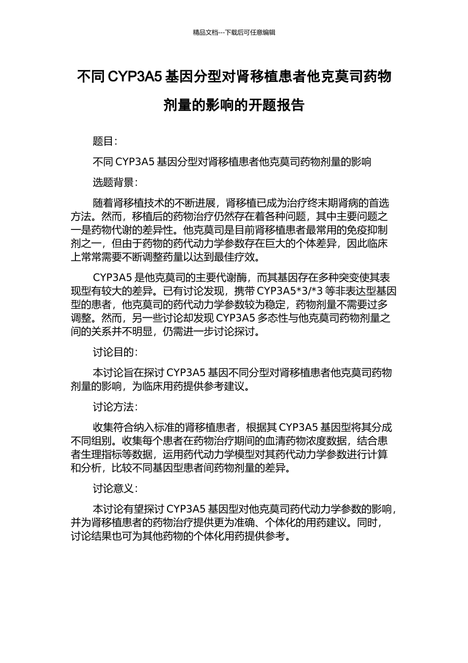 不同CYP3A5基因分型对肾移植患者他克莫司药物剂量的影响的开题报告_第1页