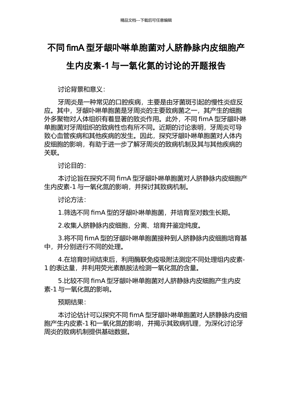 不同fimA型牙龈卟啉单胞菌对人脐静脉内皮细胞产生内皮素-1与一氧化氮的研究的开题报告_第1页
