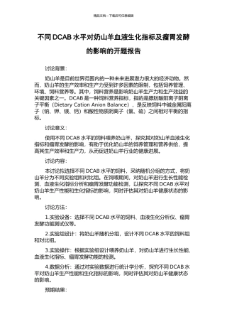 不同DCAB水平对奶山羊血液生化指标及瘤胃发酵的影响的开题报告