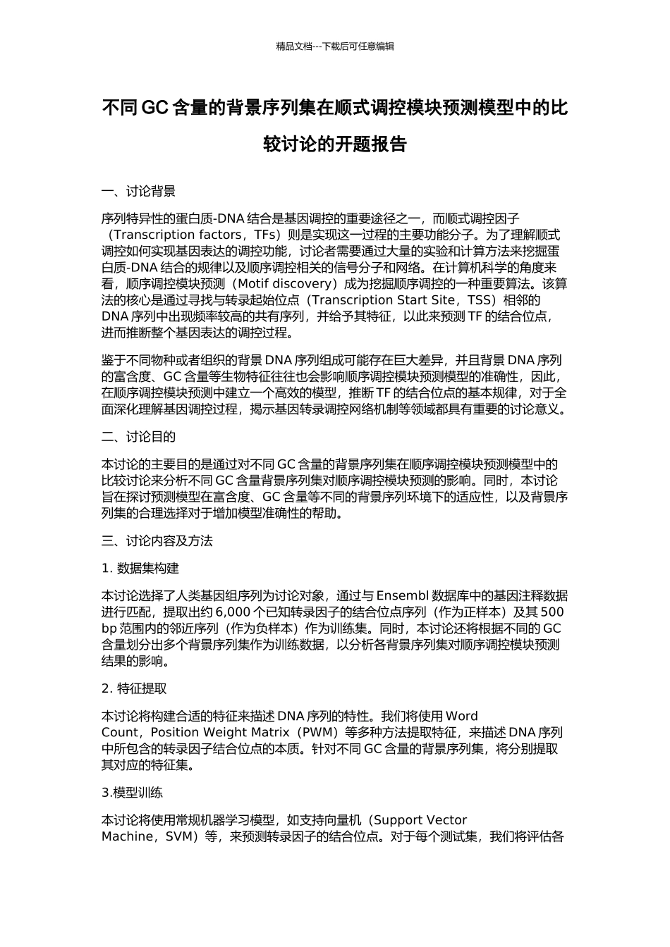 不同GC含量的背景序列集在顺式调控模块预测模型中的比较研究的开题报告_第1页