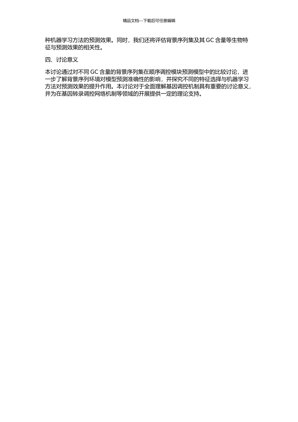 不同GC含量的背景序列集在顺式调控模块预测模型中的比较研究的开题报告_第2页