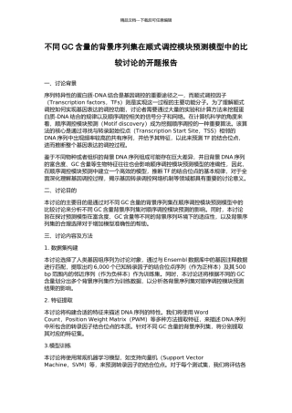 不同GC含量的背景序列集在顺式调控模块预测模型中的比较研究的开题报告