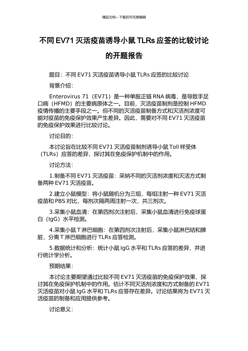 不同EV71灭活疫苗诱导小鼠TLRs应签的比较研究的开题报告_第1页