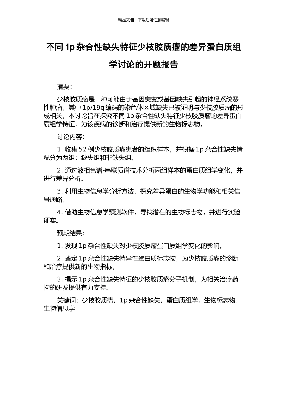 不同1p杂合性缺失特征少枝胶质瘤的差异蛋白质组学研究的开题报告_第1页