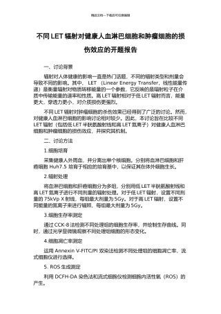 不同LET辐射对健康人血淋巴细胞和肿瘤细胞的损伤效应的开题报告