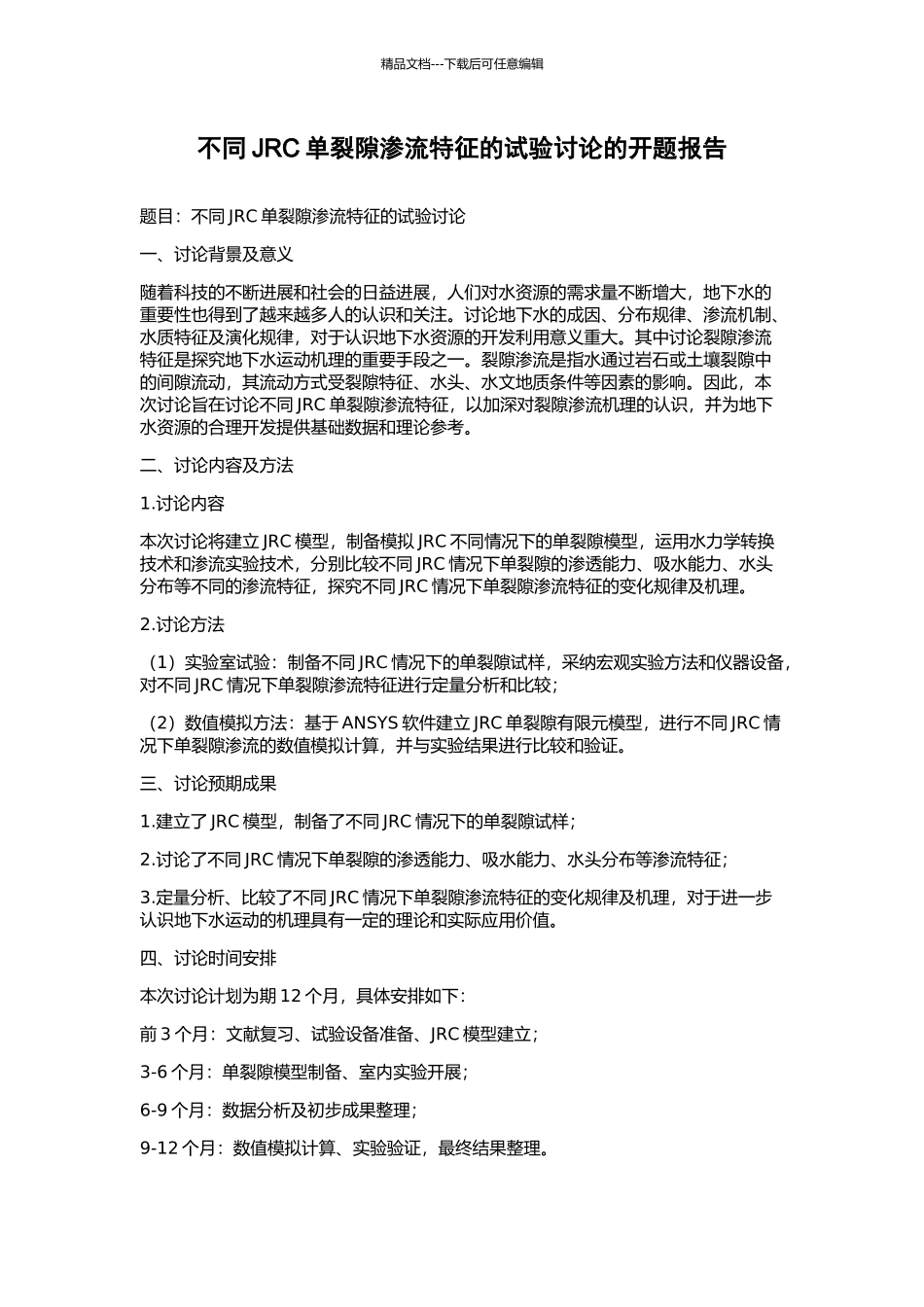 不同JRC单裂隙渗流特征的试验研究的开题报告_第1页