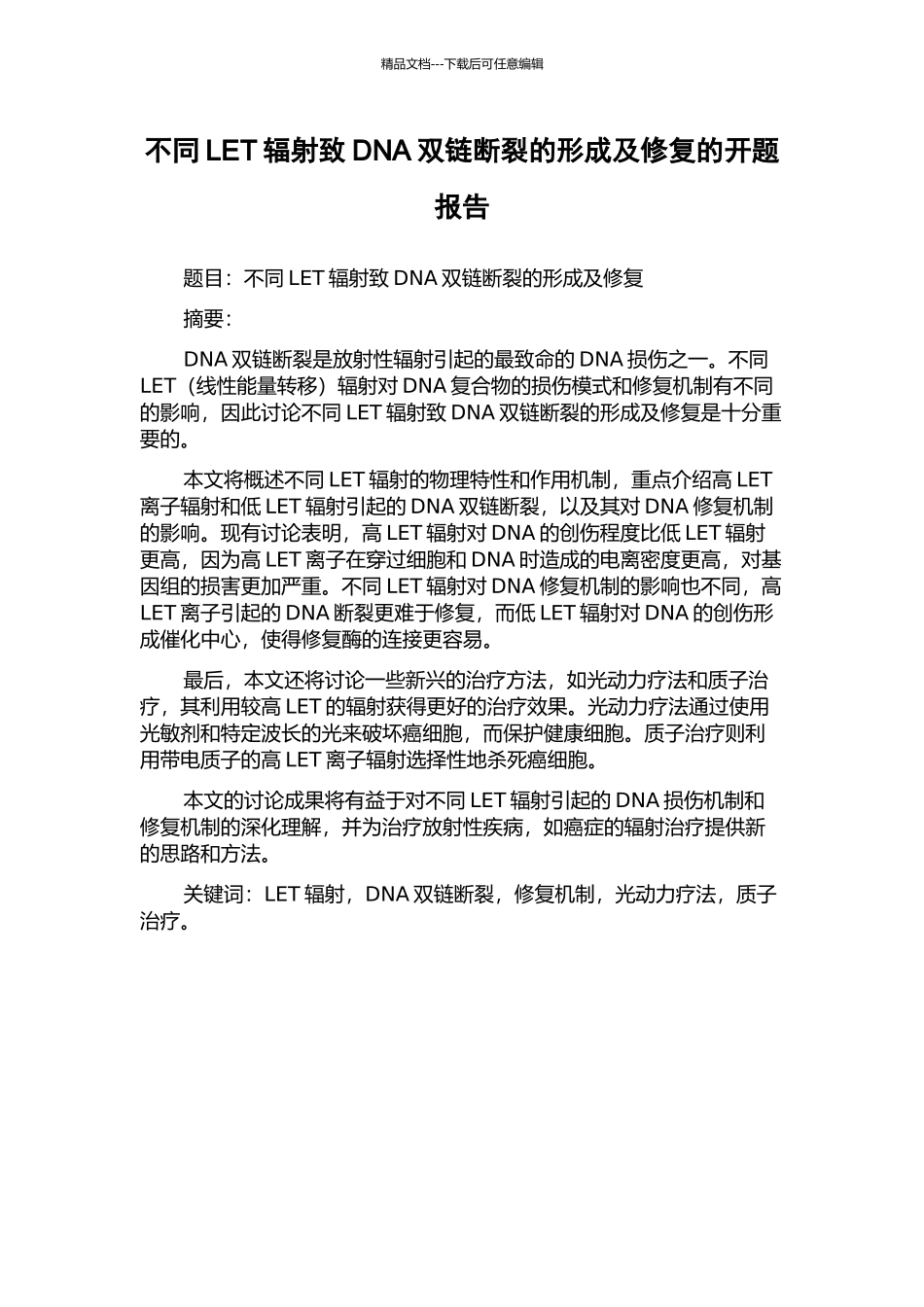 不同LET辐射致DNA双链断裂的形成及修复的开题报告_第1页