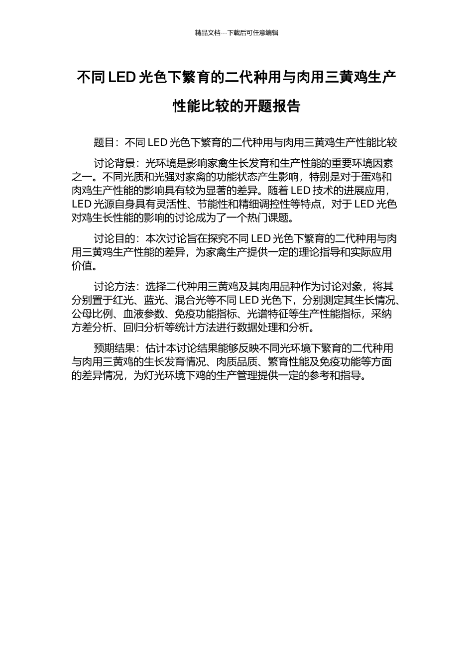 不同LED光色下繁育的二代种用与肉用三黄鸡生产性能比较的开题报告_第1页