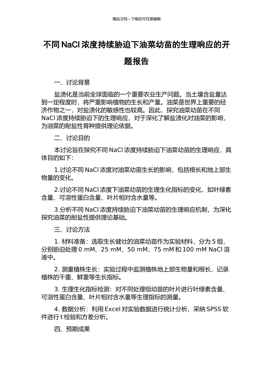 不同NaCl浓度持续胁迫下油菜幼苗的生理响应的开题报告_第1页