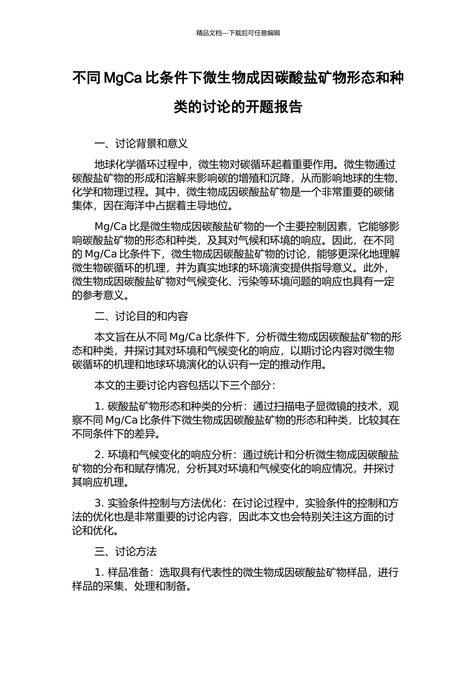不同MgCa比条件下微生物成因碳酸盐矿物形态和种类的研究的开题报告_第1页