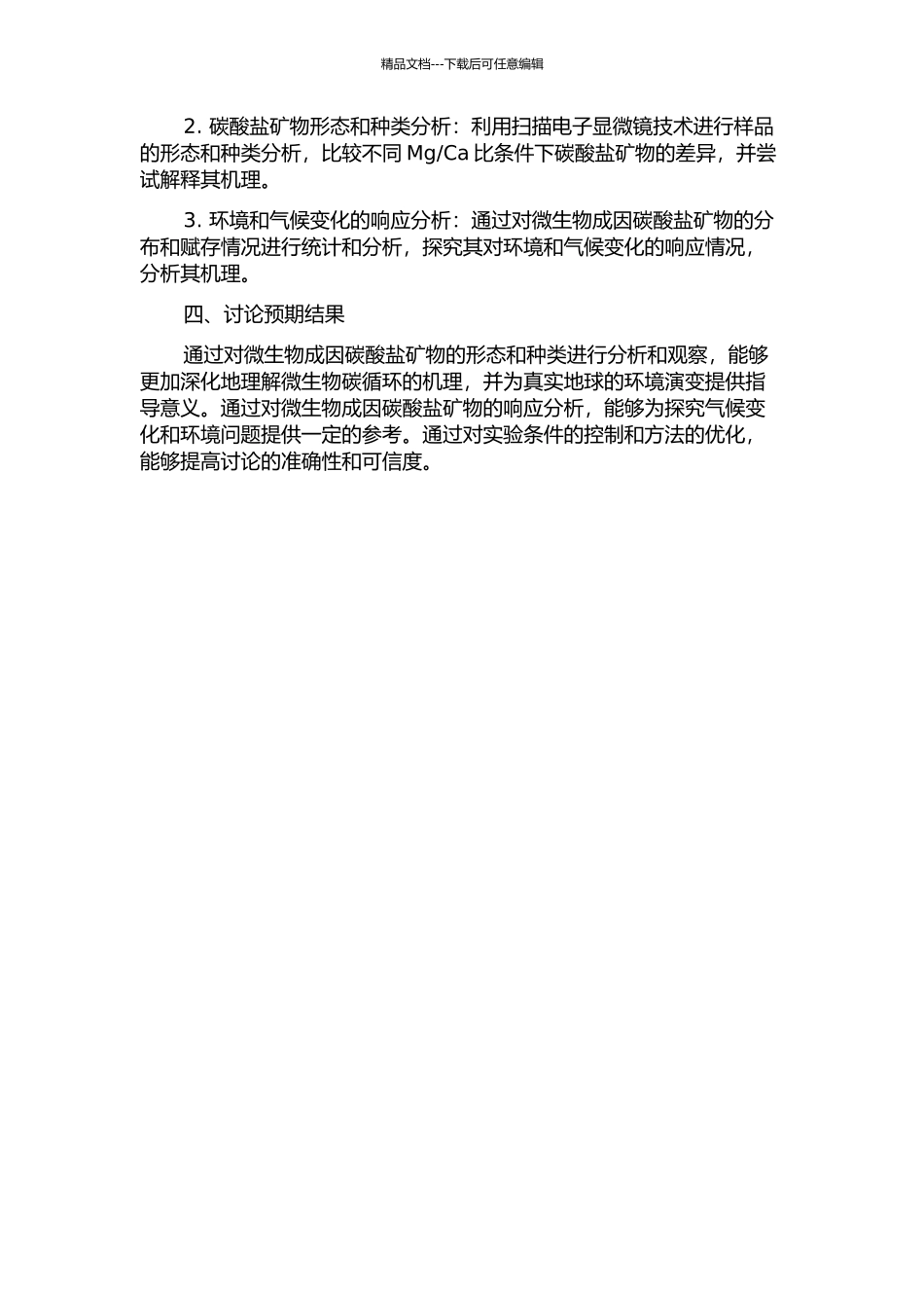 不同MgCa比条件下微生物成因碳酸盐矿物形态和种类的研究的开题报告_第2页