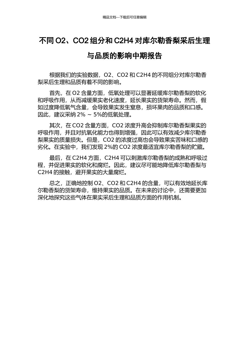 不同O2、CO2组分和C2H4对库尔勒香梨采后生理与品质的影响中期报告_第1页