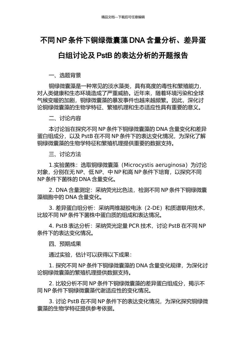 不同NP条件下铜绿微囊藻DNA含量分析、差异蛋白组研究及PstB的表达分析的开题报告_第1页