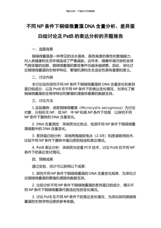 不同NP条件下铜绿微囊藻DNA含量分析、差异蛋白组研究及PstB的表达分析的开题报告
