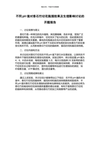 不同pH值对香石竹切花瓶插效果及生理影响研究的开题报告