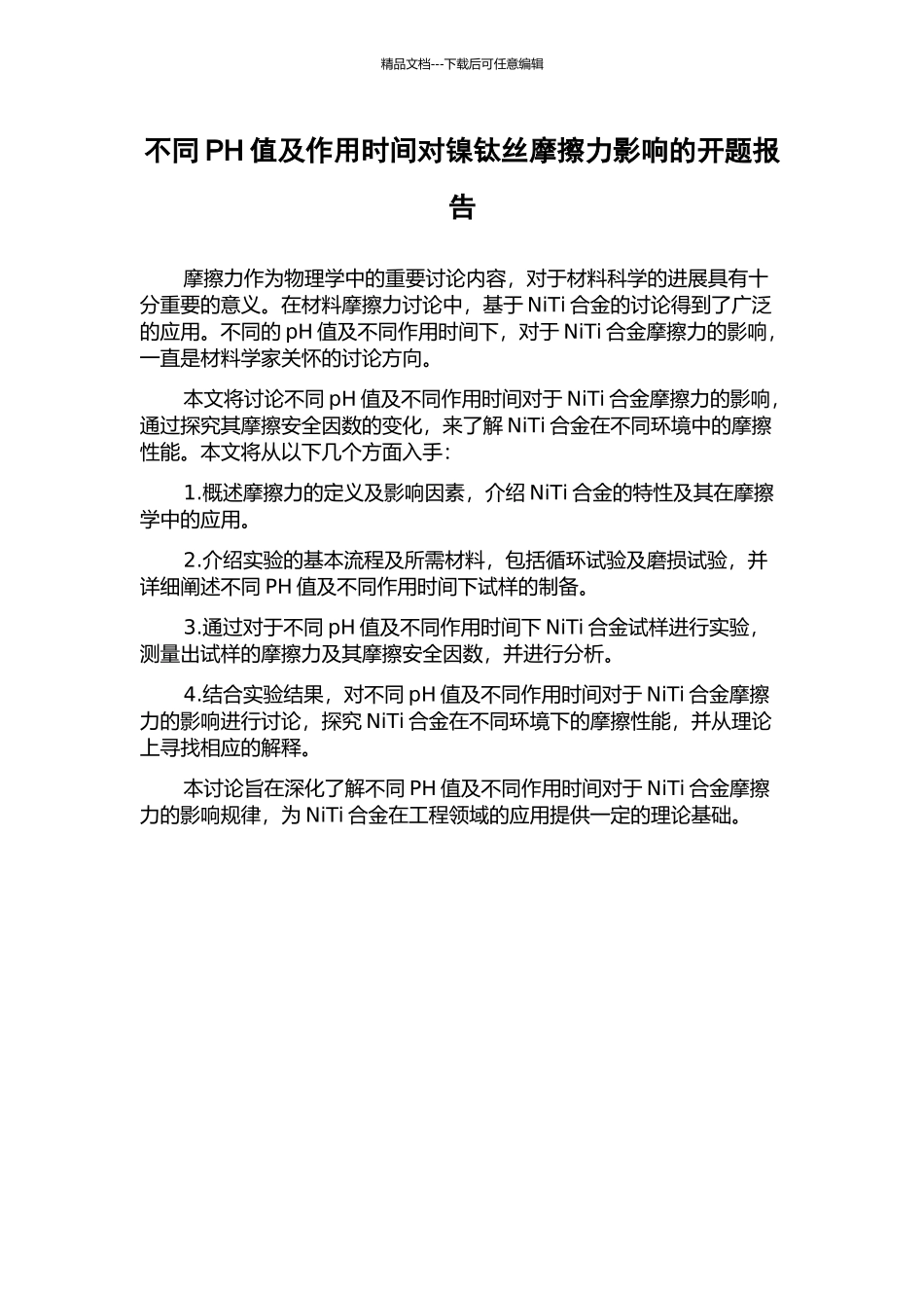不同PH值及作用时间对镍钛丝摩擦力影响的开题报告_第1页