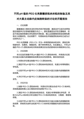 不同pH值的PEG化壳聚糖质粒纳米粒的制备及其对大鼠主动脉内皮细胞转染的研究的开题报告