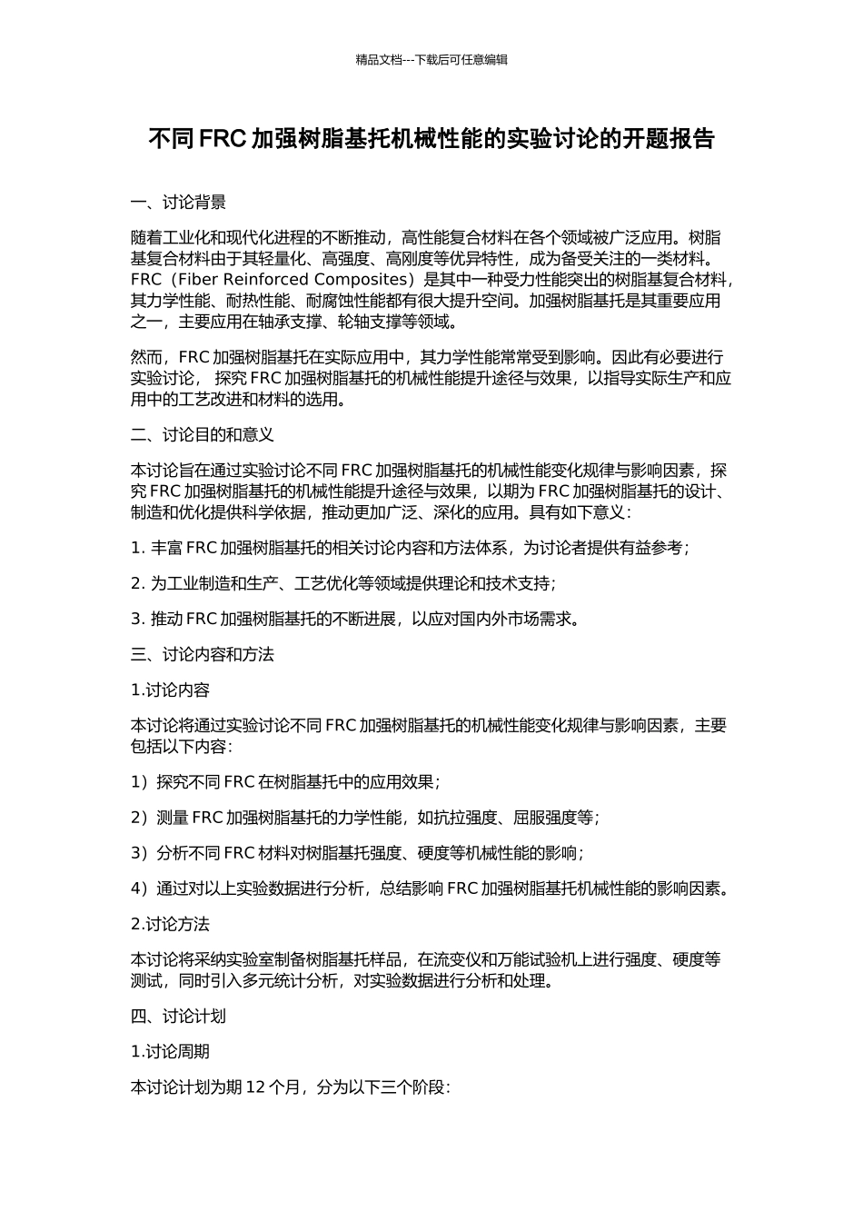 不同FRC加强树脂基托机械性能的实验研究的开题报告_第1页