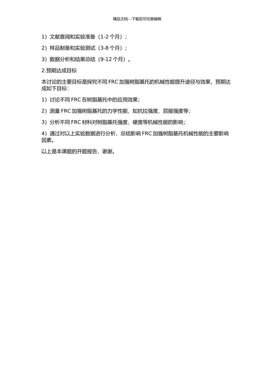 不同FRC加强树脂基托机械性能的实验研究的开题报告_第2页