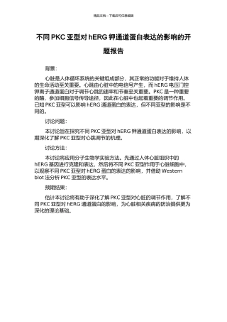 不同PKC亚型对hERG钾通道蛋白表达的影响的开题报告
