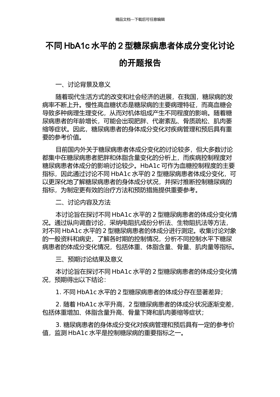 不同HbA1c水平的2型糖尿病患者体成分变化研究的开题报告_第1页