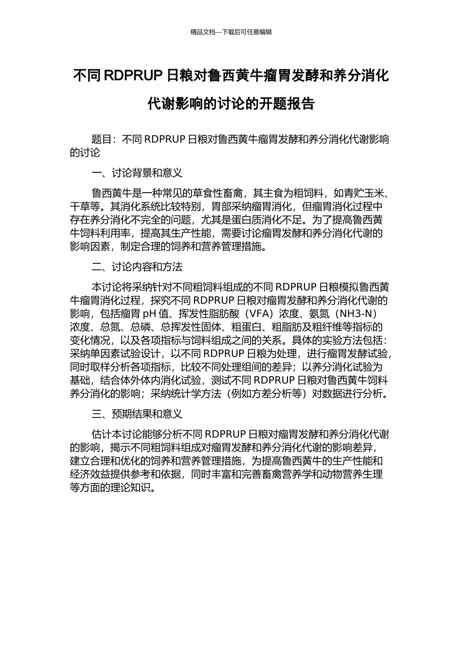 不同RDPRUP日粮对鲁西黄牛瘤胃发酵和养分消化代谢影响的研究的开题报告_第1页