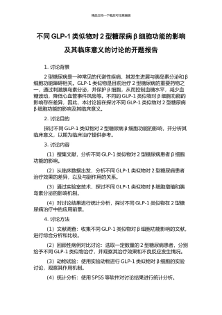 不同GLP-1类似物对2型糖尿病β细胞功能的影响及其临床意义的研究的开题报告
