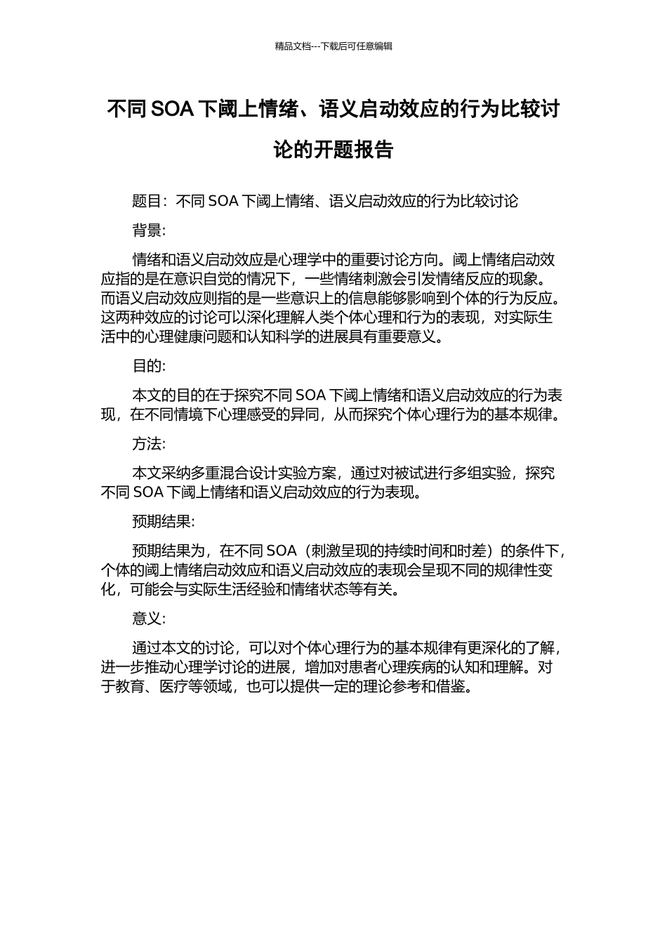 不同SOA下阈上情绪、语义启动效应的行为比较研究的开题报告_第1页
