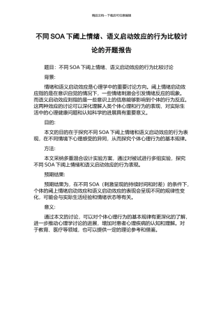 不同SOA下阈上情绪、语义启动效应的行为比较研究的开题报告