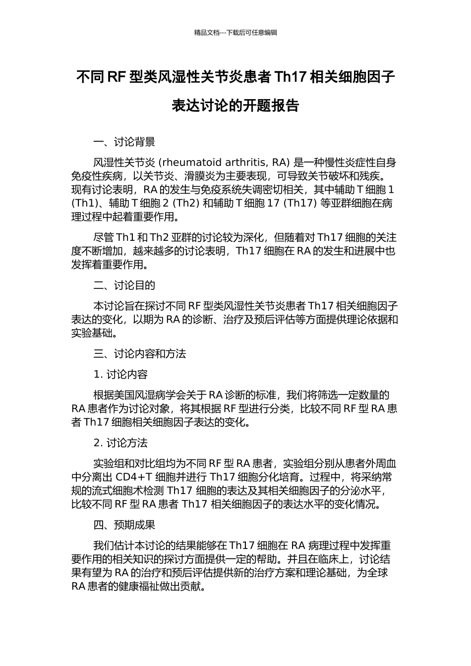 不同RF型类风湿性关节炎患者Th17相关细胞因子表达研究的开题报告_第1页